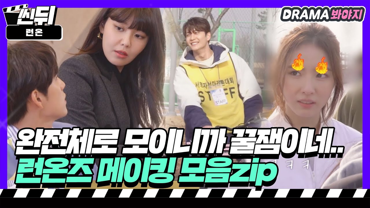 [🎬씬뒤] 런온즈🌼 뭉치니까 꿀잼이다😛💖 런온즈 촬영장 비하인드 모음.ZIP｜런 온(Run On)｜JTBC 210128 방송 외