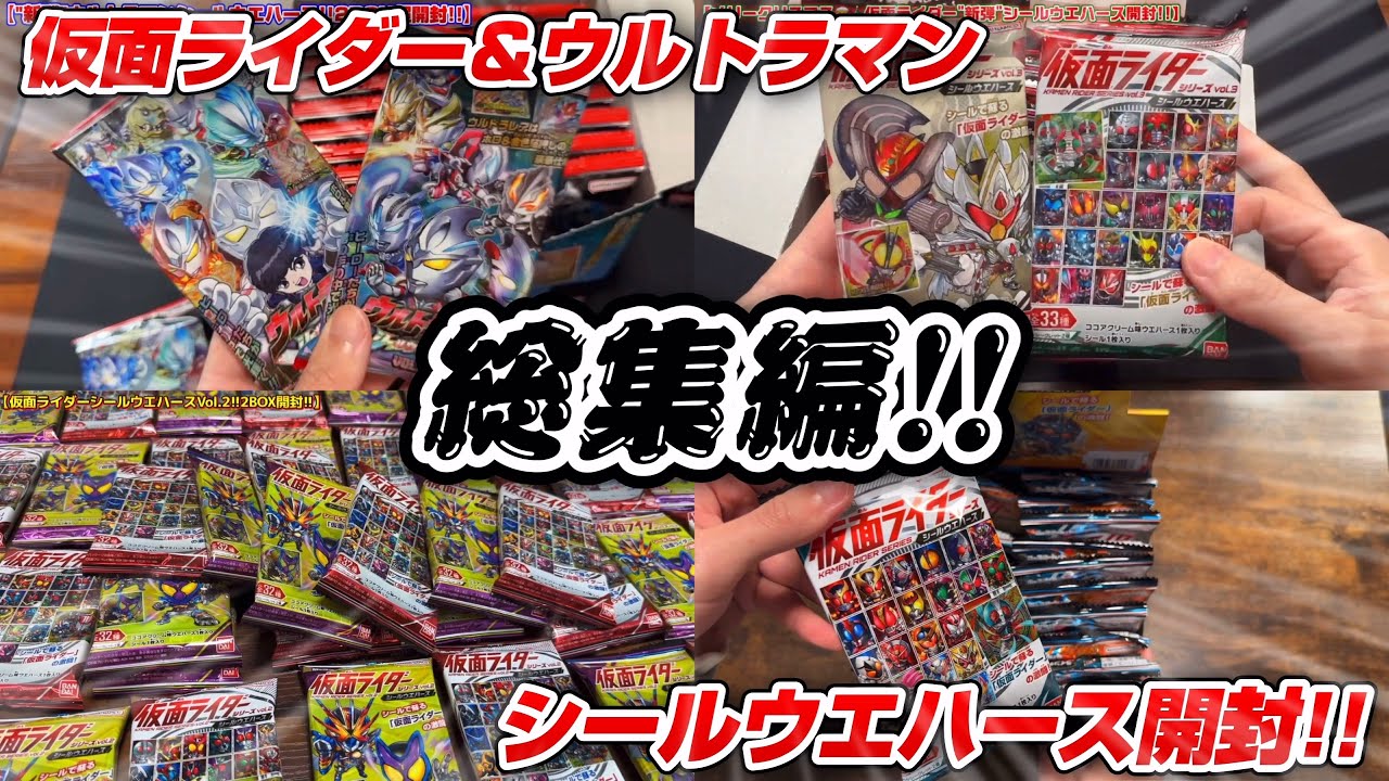 【イッキ見】仮面ライダー＆ウルトラマンシールウエハース開封！【総集編･作業用】