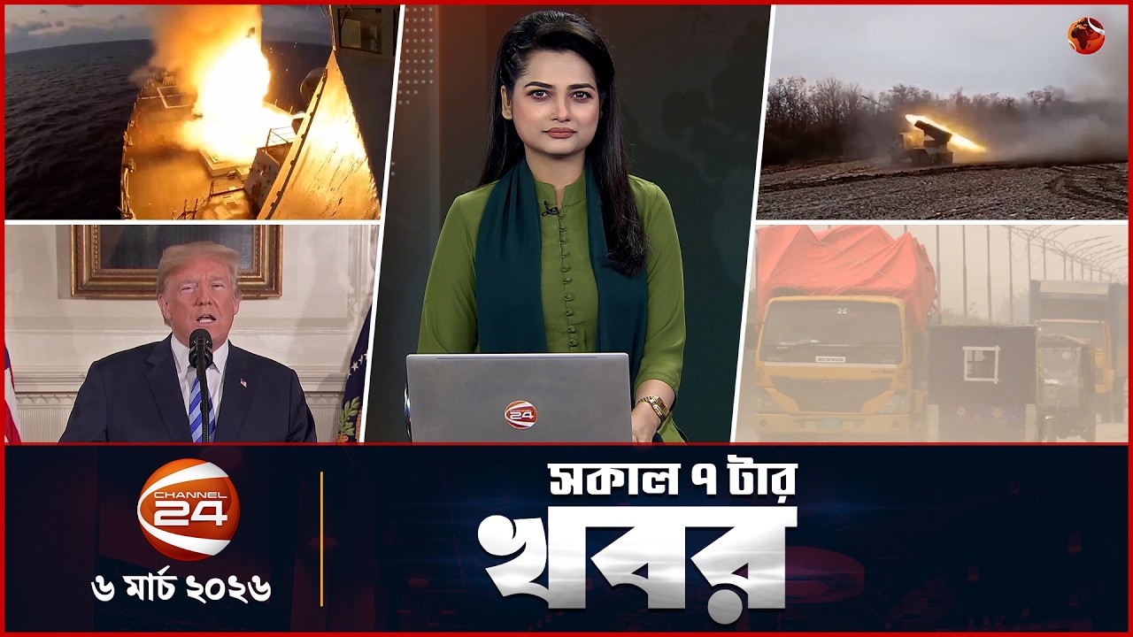 সকালের খবর | সকাল ৭টা | Latest News Bangla |  ০৬ মার্চ ২০২৬ | Channel 24