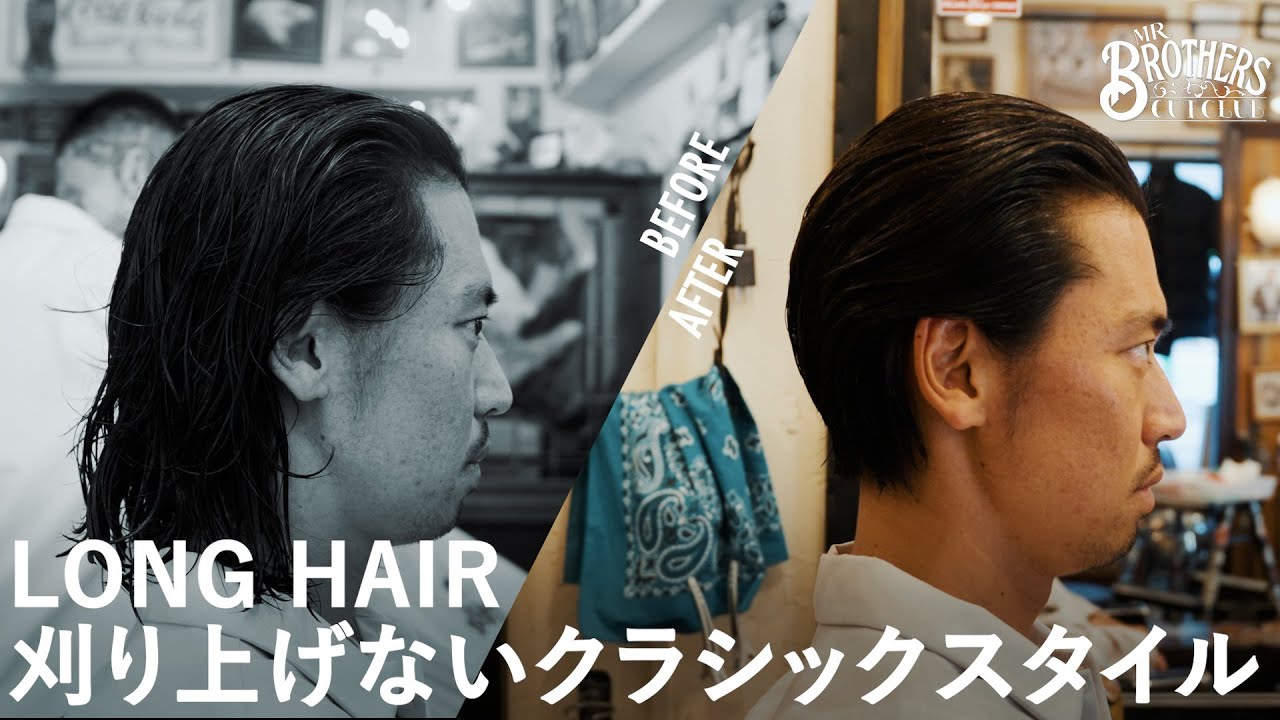 【ロン毛卒業】刈り上げないクラシックスタイル | 舩田 裕一郎（中目黒店） 【MR.BROTHERS CUT CLUB】