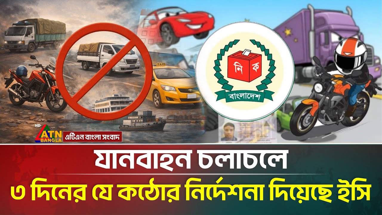 নির্বাচন উপলক্ষে যানবাহন চলাচলে কঠোর নির্দেশনা ইসি’র | EC | Vehicle | Election | ATN Bangla News