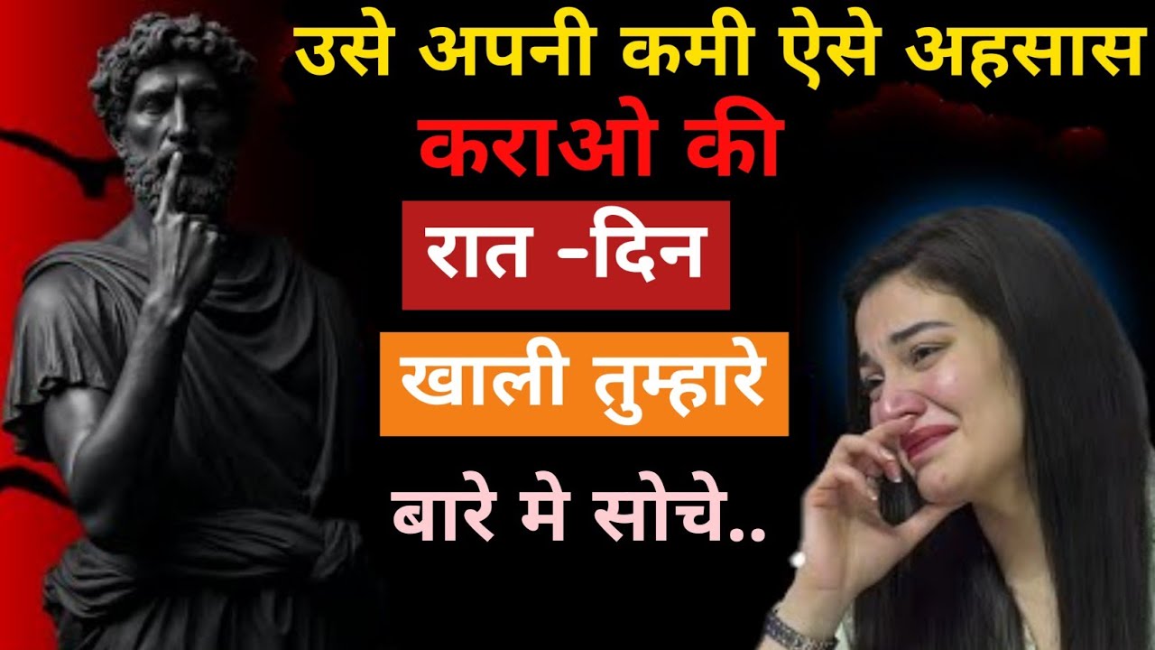 उसे अपनी कमी ऐसे एहसास कराओ की रात-दिन खाली तुम्हारे बारे में सोचे..