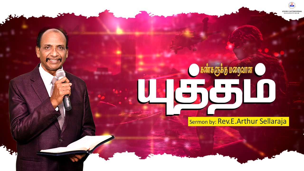 கண்களுக்கு மறைவான யுத்தம் // RVE. E. ARTHUR SELLARAJAH // ZION CATHEDRAL - -  NAGAPATTINAM