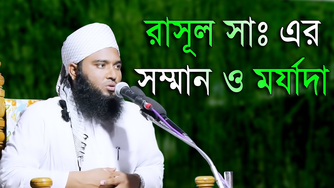 রাসূল সাঃ এর সম্মান ও মর্যাদা মুফতি কেফায়তুল্লাহ আল মাহদী ওয়াজ ২০১৮