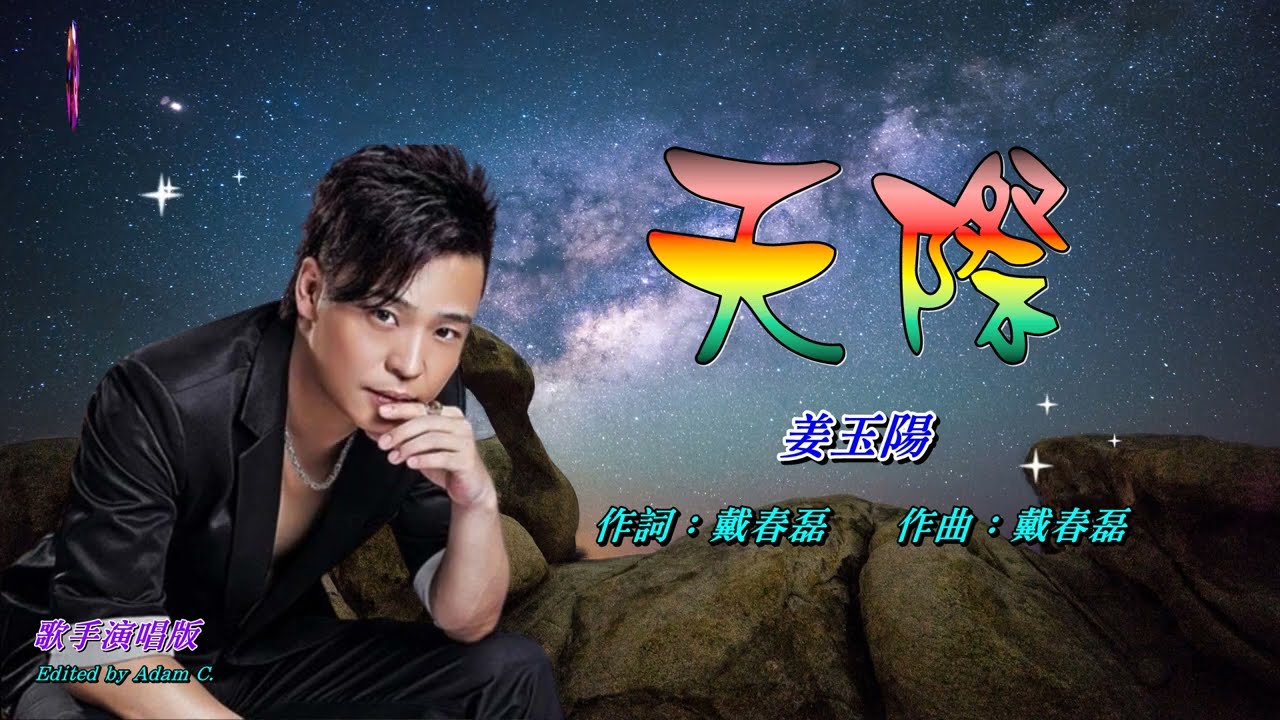 天際〈華語〉姜玉陽〈歌手演唱 HD版〉