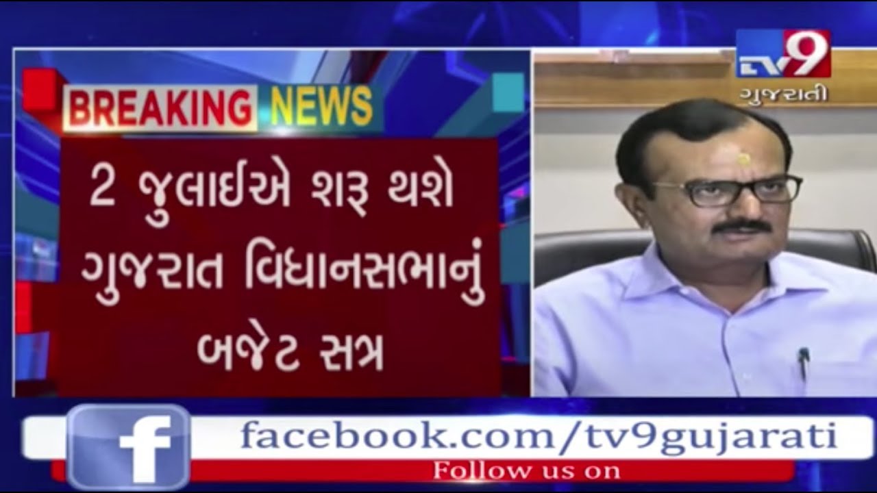 Gujarat Assembly budget session to start from July 2 | Tv9GujaratiNews