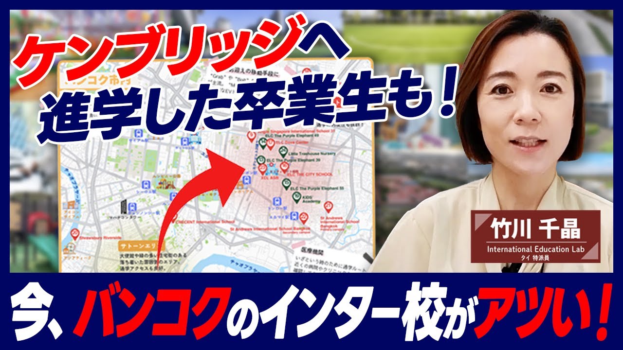 【最新版】2025年タイ・インターナショナルスクール完全マップ！人気校・新設校を一挙紹介🇹🇭