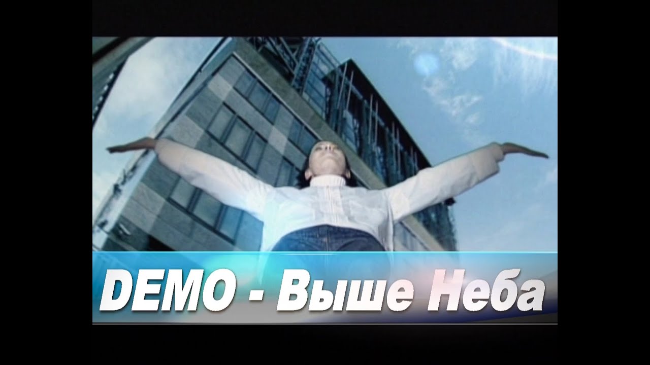 Demo - ДЕМО &ndash; Выше Неба (High Quality Sound Version) 🌐