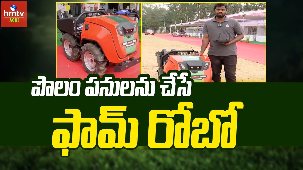 Robot Tractor for Farming |  పొలం పనులను చేసే ఫామ్ రోబో | hmtv Agri