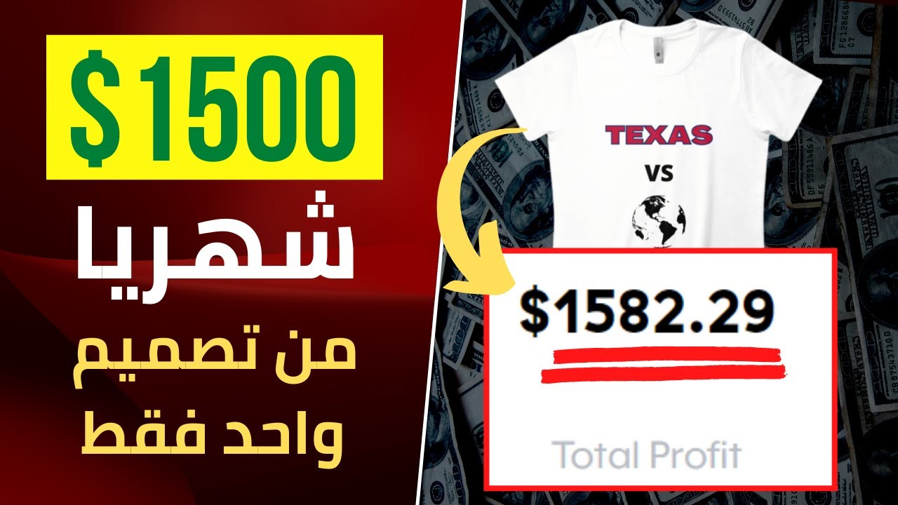 ربح 1500$ شهريا من الطباعة عند الطلب من تصميم واحد | الربح من الانترنت للمبتدئين