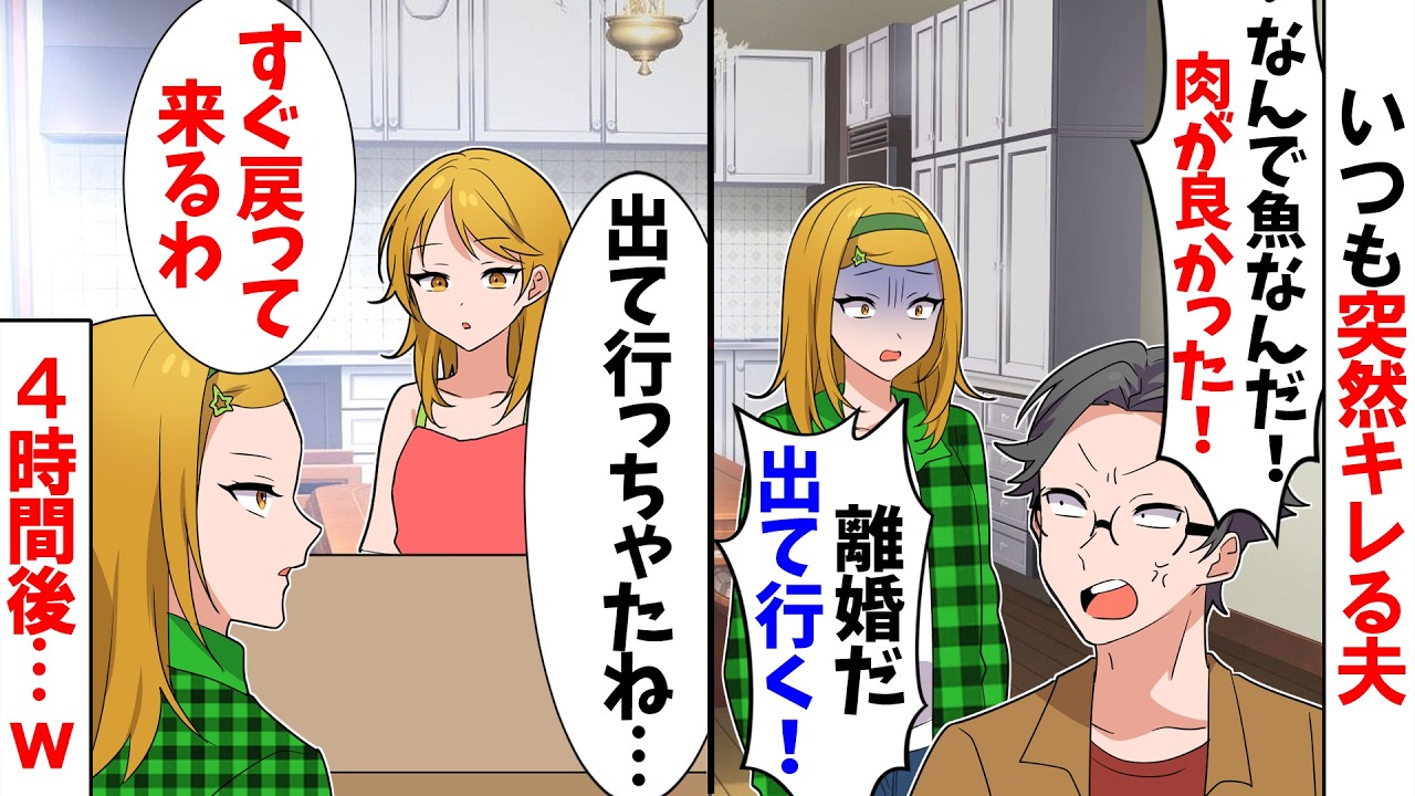 【スカッと】いつも突然キレる夫が帰宅すると「なんで魚なんだ！出て行く！！」と家を出て行くのでお望み通り放置した結果ｗ【漫画】【アニメ】【スカッとする話】