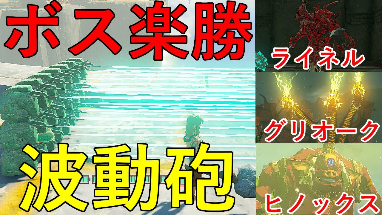 【21連レーザーでボス楽勝】ゼルダの伝説　ティアーズオブザキングダム　最強の波動砲でヒノックス　グリオーク　ライネルに試したら無双すぎた