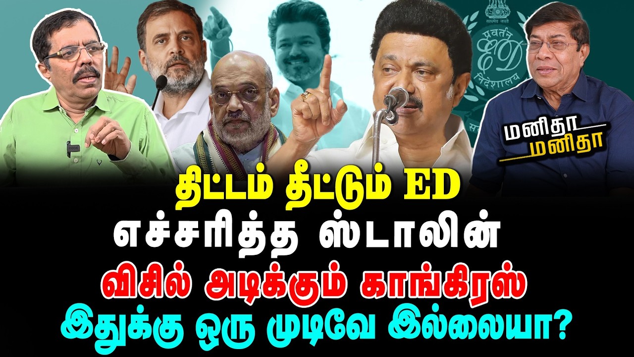 திட்டம் தீட்டும் ED | எச்சரித்த ஸ்டாலின் | விசில் அடிக்கும் காங்கிரஸ் | இதுக்கு ஒரு முடிவே இல்லையா?