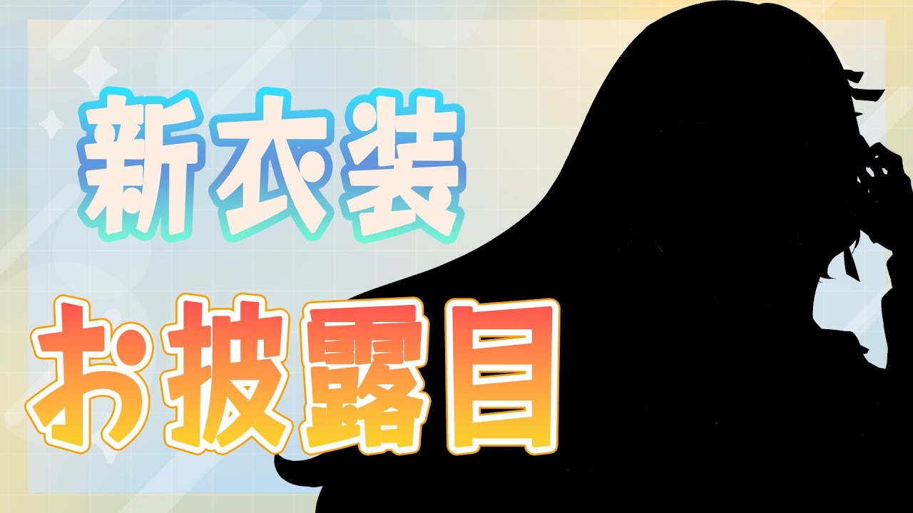 【新衣装お披露目】クリスマスに新衣装お披露目したい！！！【Cosmos Etoile/幸杜ララ】