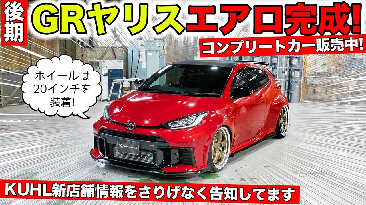 【KUHLのエアロ】GRヤリス後期モデル用が完成しました！コンプリートカーの販売開始｜KUHL Racing TOYOTA GR YARIS