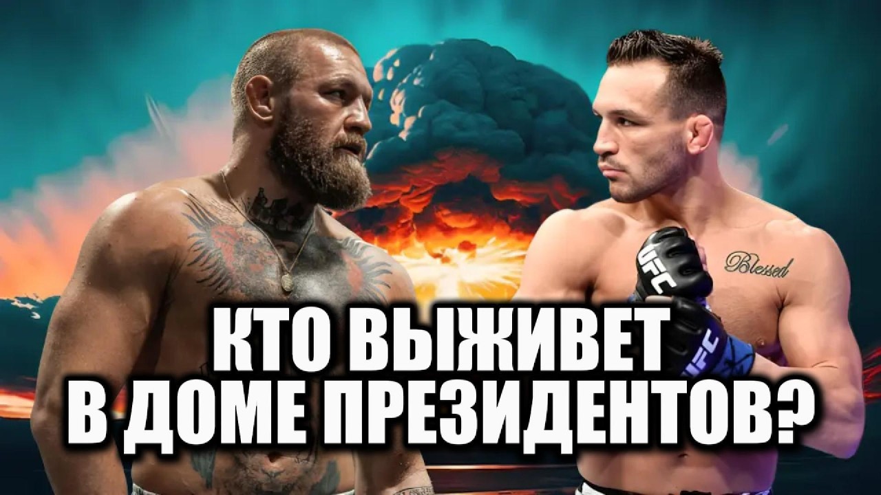 UFC у Белого дома: самый безумный бой в истории