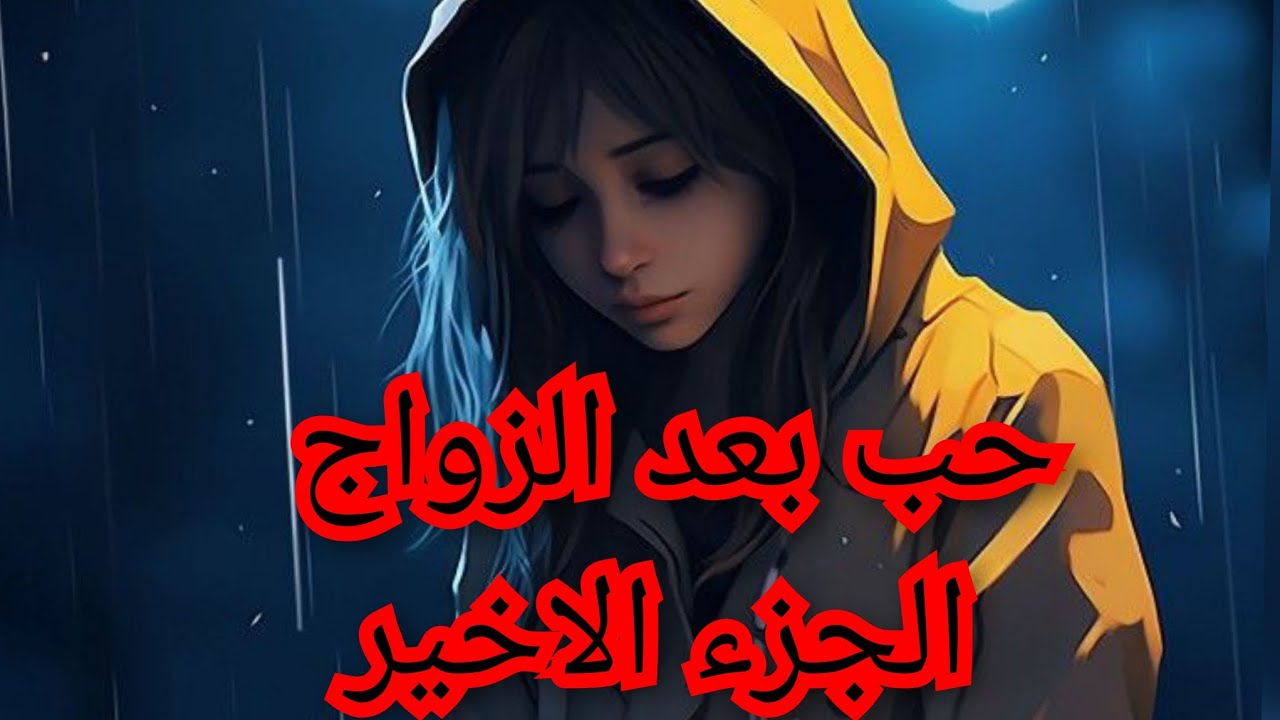 اسلام نفذ تهديدو و دمرلي حياتي.😔 ايمن مراحش يفوتهالي على خير💔🥹