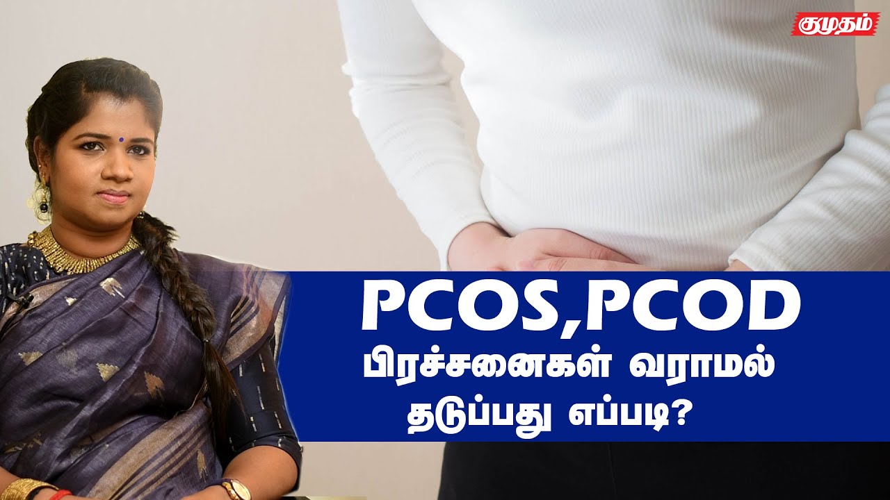 PCOS PCOD பிரச்சனைகளை இயற்கையான முறைகளில் தடுப்பது எப்படி? | Ethnic Health Care Dr.B.Yoga Vidhya |