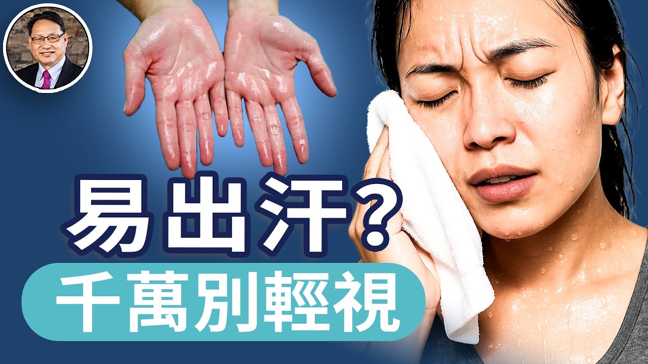 這些“出汗”不是排毒可能是有病！中醫與西醫都提醒你注意5大危機｜四維健康