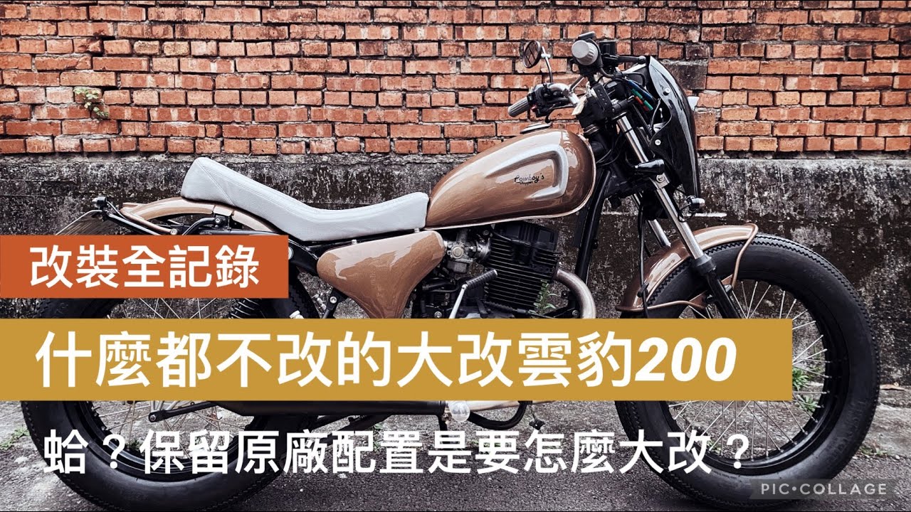 [ 改裝全紀錄 ] 雲豹200什麼都不改又如何大改？｜ 詳細帶你看牛仔備俱挑戰的改造案