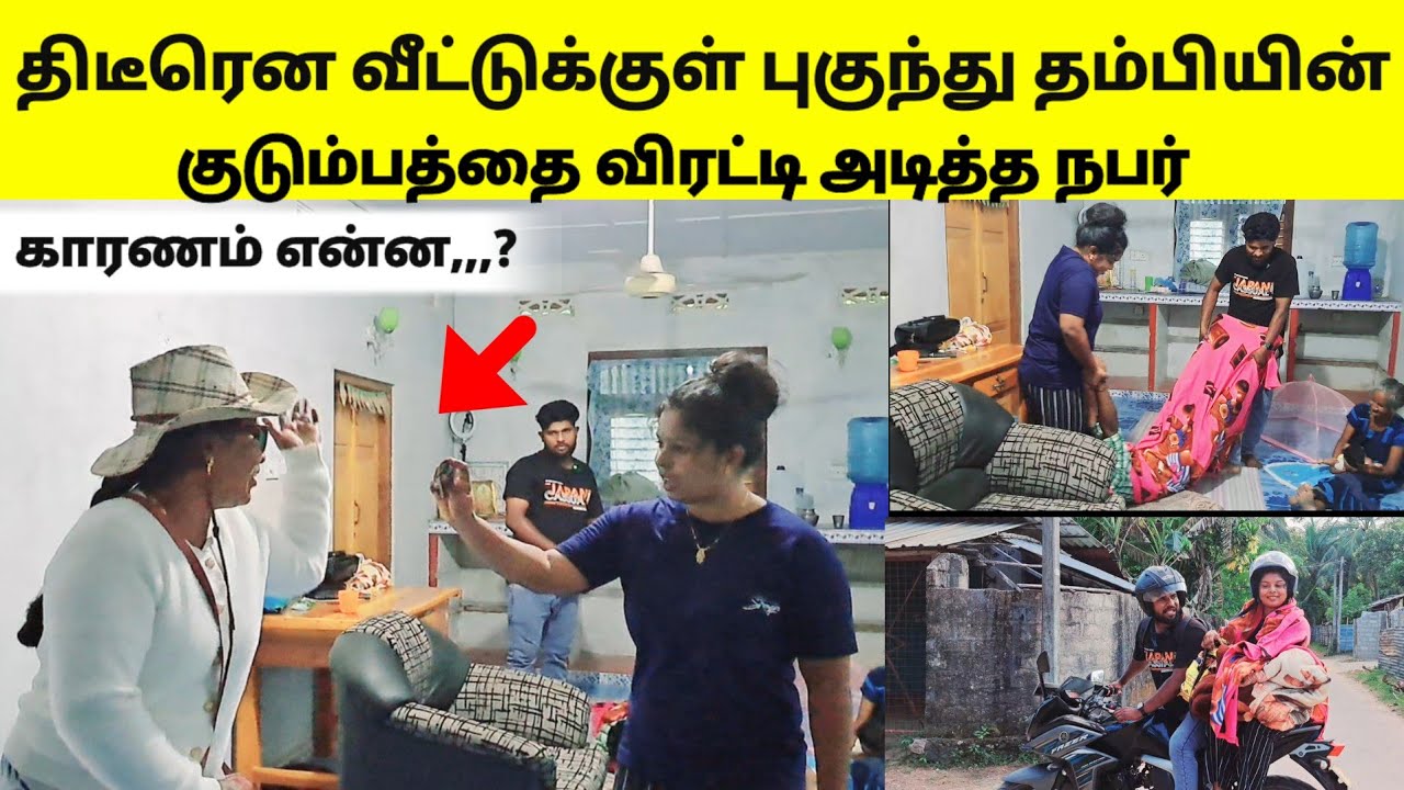 திடீரென வீட்டுக்குள் புகுந்து தம்பியின் குடும்பத்தை விரட்டி அடித்த நபர் காரணம் என்ன,,,/sj vlog /😱