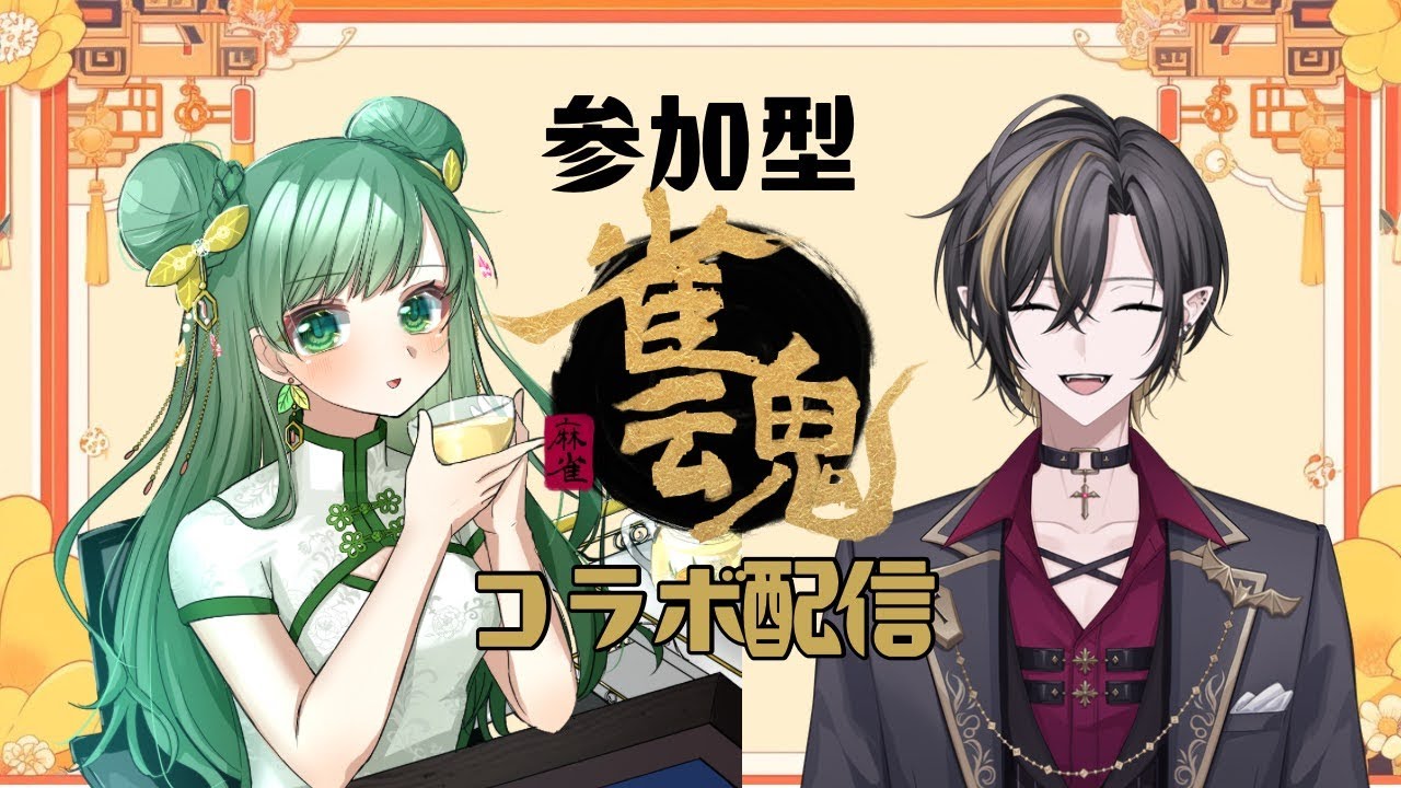 【 #雀魂参加型 】お正月だよ♪じゃんたまコラボ配信2026♪