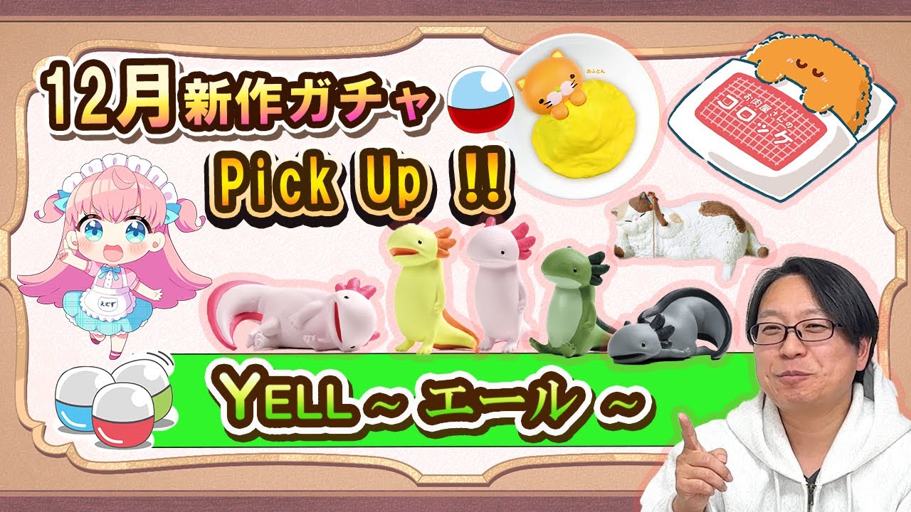【12月新作ガチャ】かわいいがいっぱい！！どれが欲しい？エールさんの新商品ガチャからPickUpした20種類を紹介！！見てからお店へGO！！