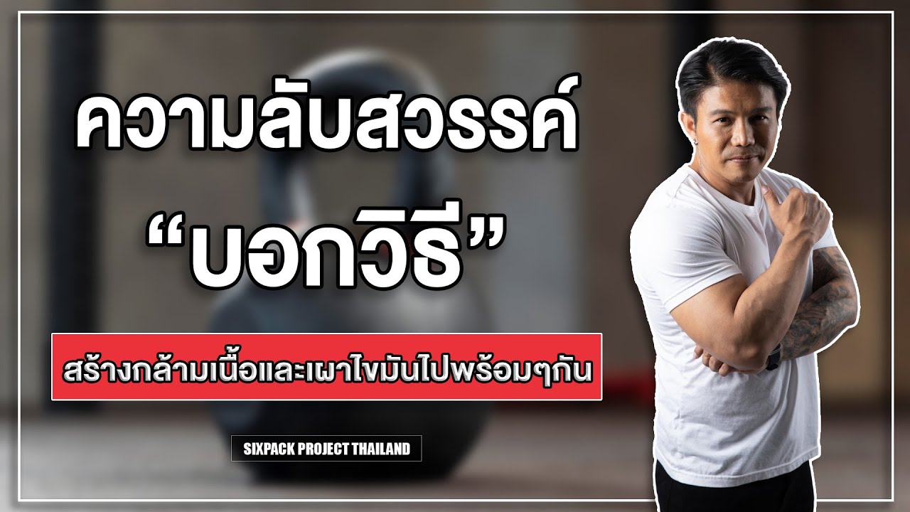 ความลับสวรรค์ บอกวิธีสร้างกล้ามเนื้อและเผาไขมันไปพร้อมๆกัน! I SIX PACK PROJECT