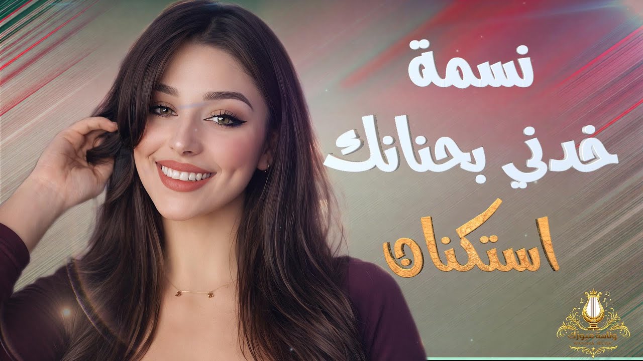 خدني بحنانك | استكنان_رومانسية💔همسة