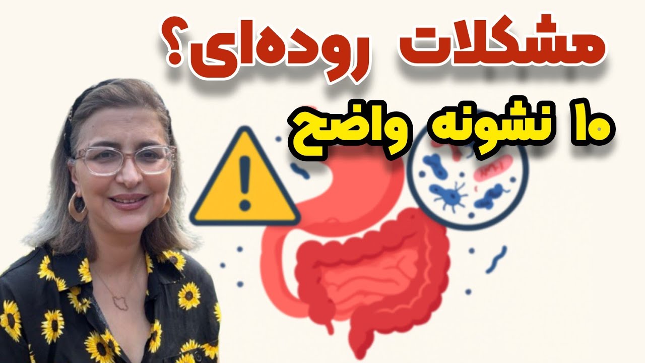 ۱۰ علامت خطرناک که می‌گوید روده‌ات به‌هم ریخته! (حتماً ببین)