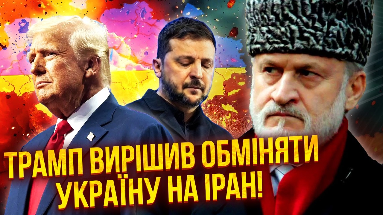 ЗАКАЄВ: Ось чому ТРАМП НАЇХАВ НА ЗЕЛЕНСЬКОГО! За Україну ПОЧАЛИСЬ ТОРГИ, та Зеленський ЗДИВУВАВ УСІХ