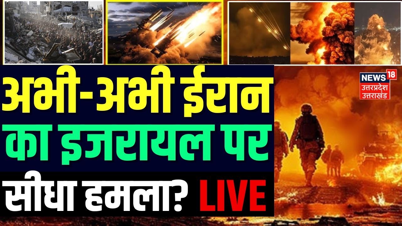 Iran Israel War Live Updates: ईरान का अभी-अभी इजरायल पर सीधा हमला? LIVE Netanyahu |Trump vs Iran
