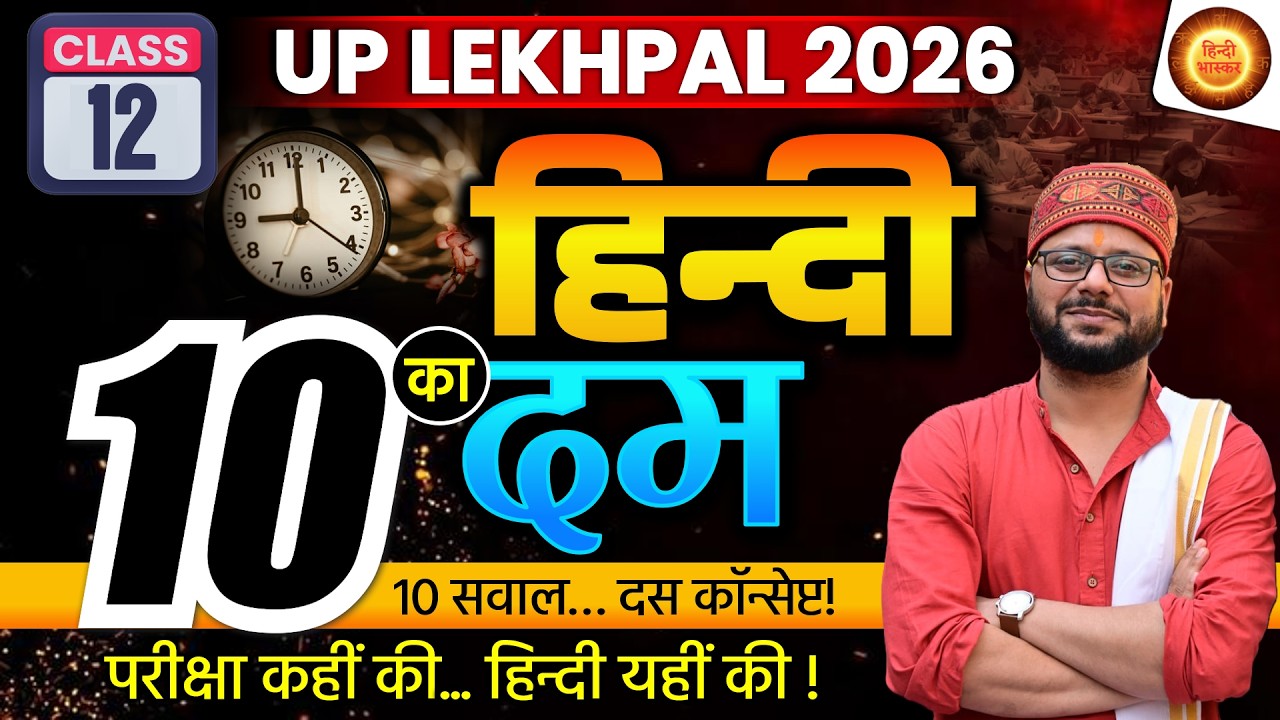Class - 12 | UP Lekhpal 2026 | LEKHPAL Hindi | UPSSSC LEKHPAL HINDI | हिंदी | LEKHPAL Practice Set