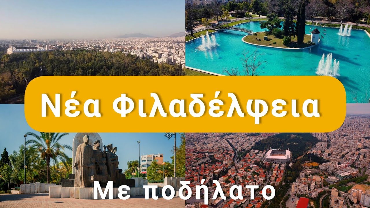 Φιλαδέλφεια με ποδήλατο [Άλσος Φιλαδέλφειας - γήπεδο ΑΕΚ - Λεωφόρος Δεκελείας - πλατεία Πατριάρχου]