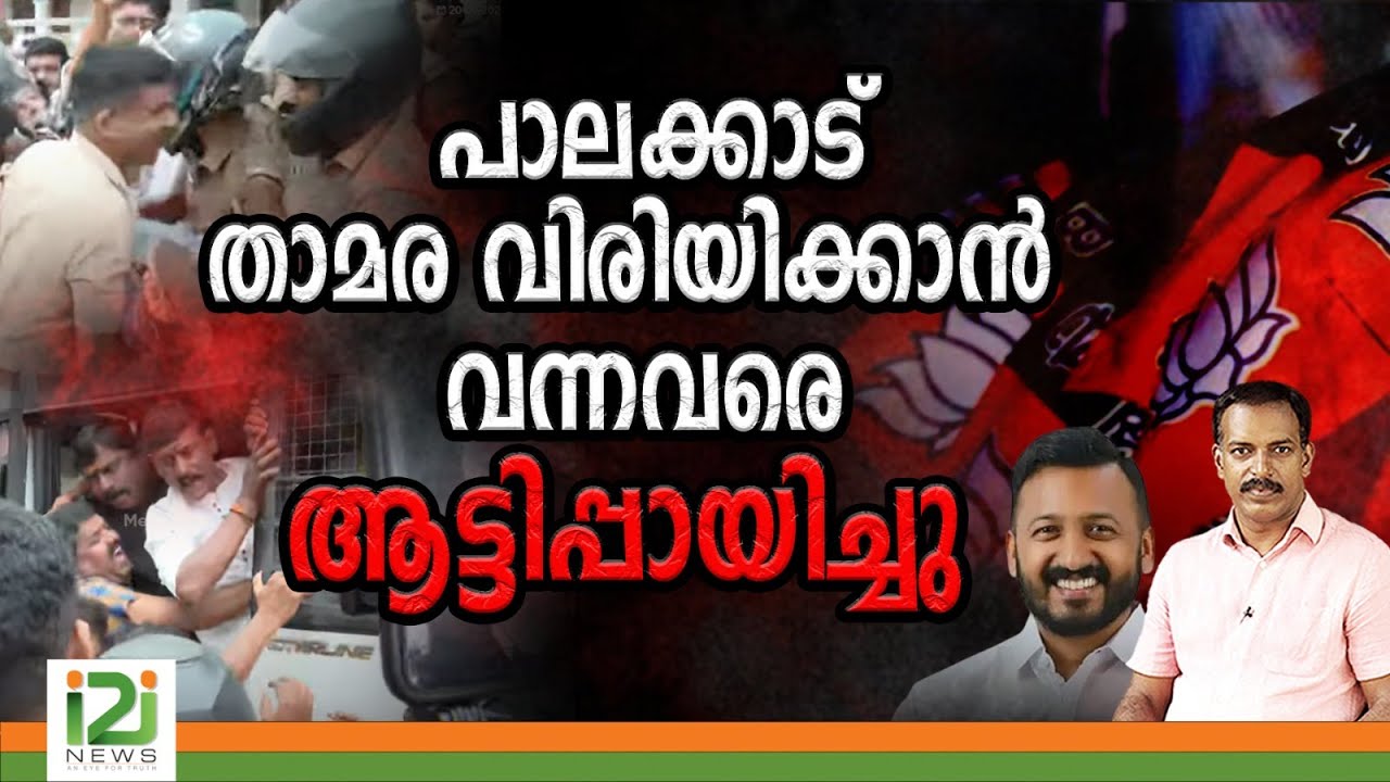 Rahul Mamkootathil  | പാലക്കാട് താമര വിരിയിക്കാൻ വന്നവരെ ആട്ടിപ്പായിച്ചു