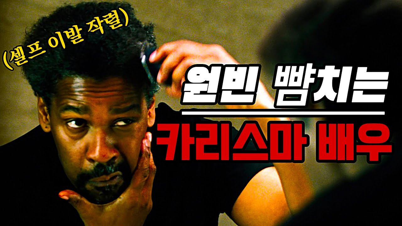 그 누구도 믿을 수 없다! 믿고 보는 배우, 덴젤 워싱턴의 특수 요원 액션 스릴러! 30분 순삭 보장! [영화리뷰/결말포함]