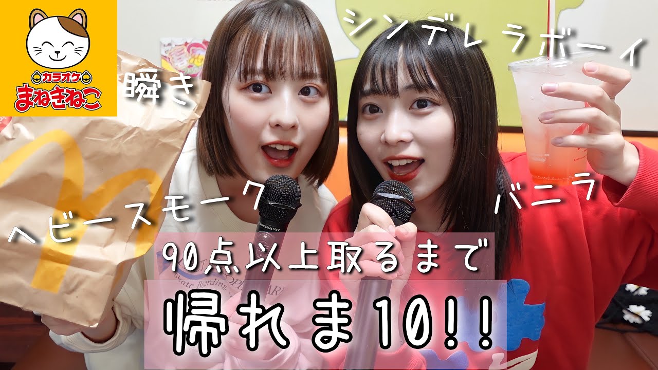 カラオケ女子会ってこんな感じ【帰れま10】