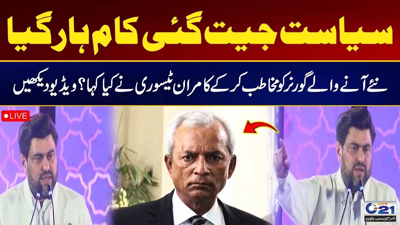 Siasat Jeet Gayi Kaam Haar Gya - Kamran Tessori | Nehal Hashmi New Governer Of Sindh | City 21