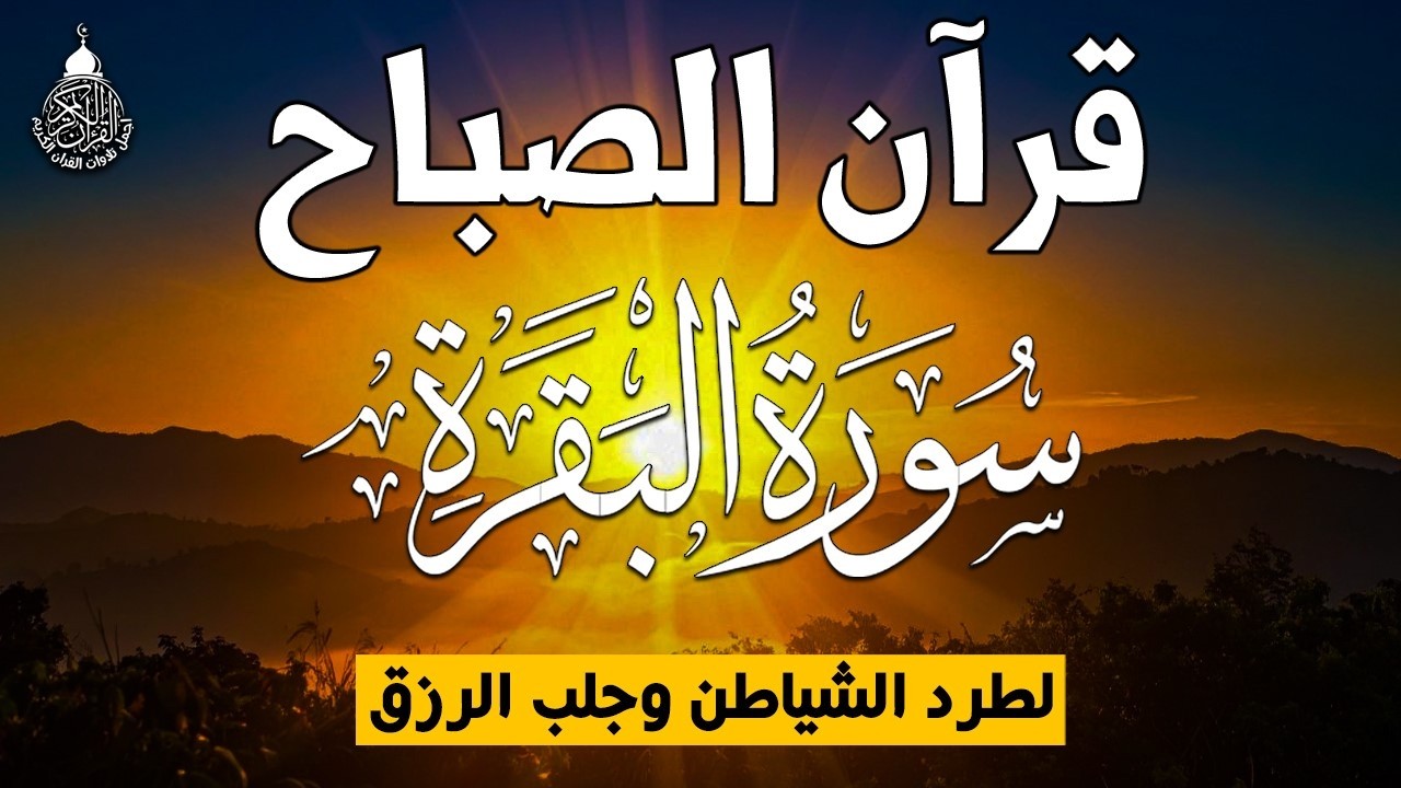 قرآن الصباح سورة البقره ☀️ قران كريم بصوت جميل جدا💚لحفظ وتحصين المنزل وجلب البركه- Surah Al-Baqara