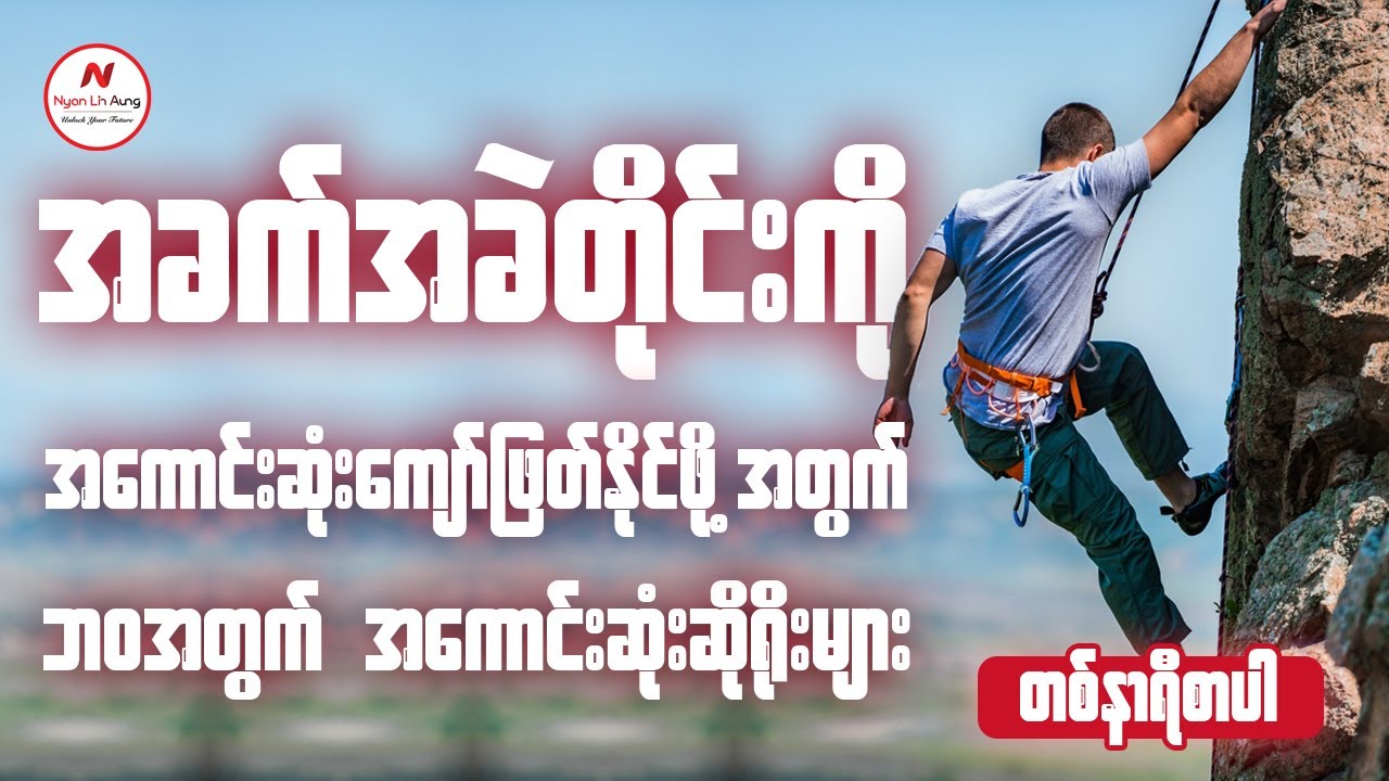 အခက်ခဲတိုင်းကို အကောင်းဆုံးကျော်ြဖတ်နိုင်ဖိုအတွက် ဘဝအတွက် တန်ဖိုးရှိသောဆိုရိုးများ ... ...