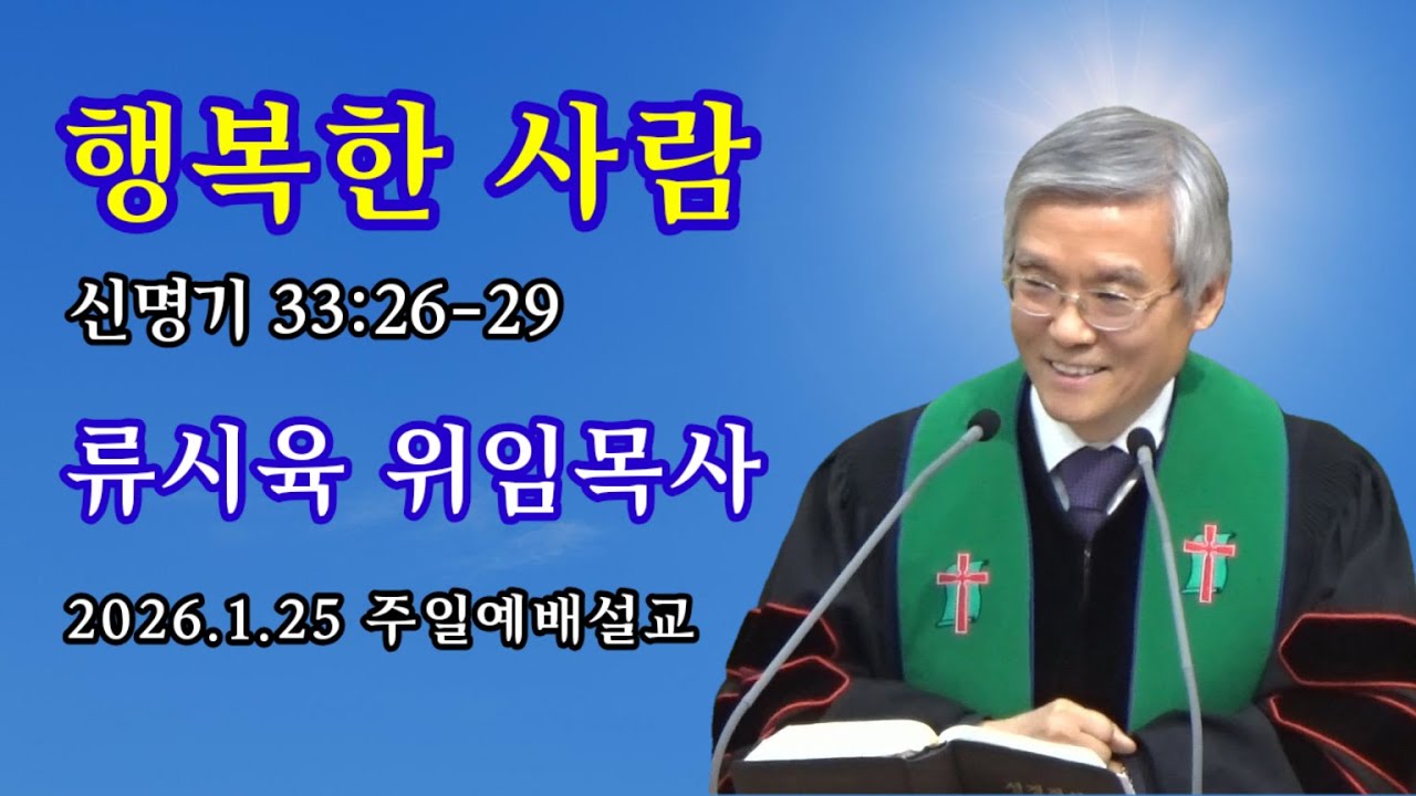 2026.1.25 주일예배설교 '행복한 사람' #류시육목사 #희망샘교회 #행복
