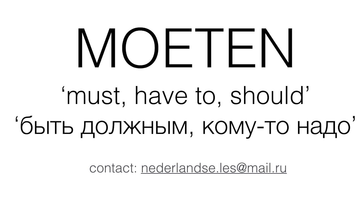 Нидерландский: модальные глаголы willen и moeten; Dutch modal verbs 'willen' and 'moeten'