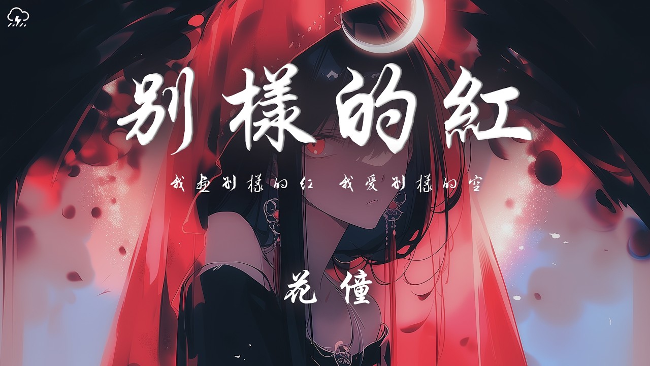 花僮 - 別樣的紅「我畫別樣的紅 我愛別樣的空 我要的太小眾 同樣的你不懂」【動態歌詞/PinyinLyrics】♪