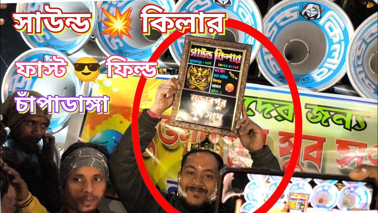 চাপাডাঙ্গা চিরঞ্জিত দার 💥 সাউন্ড কিলার সাউন্ড চেক করছে | sound killer new box