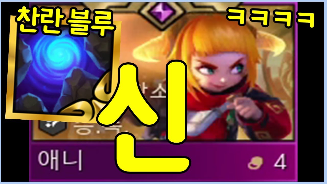 애니에 찬란한 블루를 줬더니 6코급 미친 유닛이 탄생했습니다