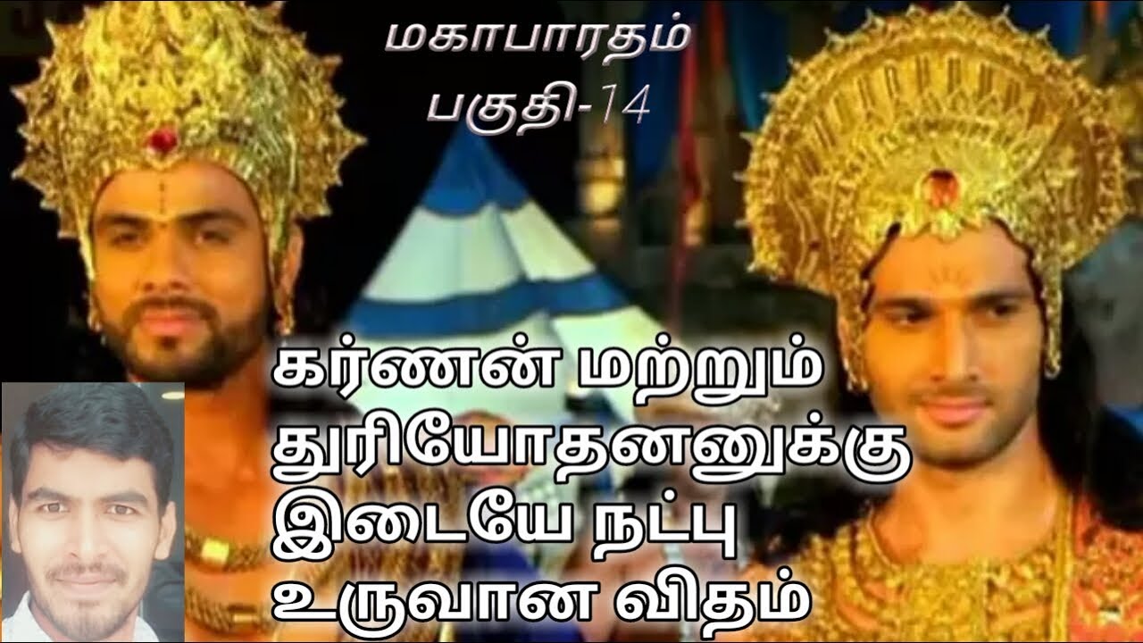 mahaparatham part-14 / friendship between karnan and duriyothanan / karnan become a king
