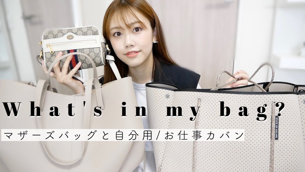 【カバンの中身】マザーズバッグと自分用/仕事カバンをご紹介します👜✨