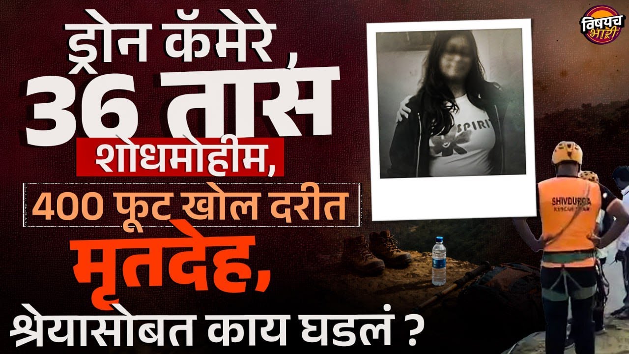 Pune Crime News : 200 ड्रोन, 36 तास शोधमोहीम, 400 फूट खोल दरीत मृतदेह, Shreya Pati सोबत काय घडलं ?