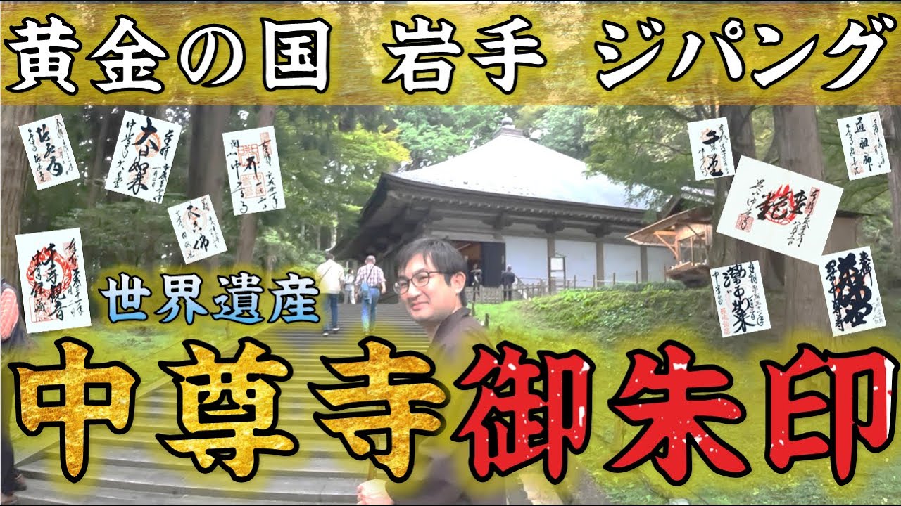【岩手】中尊寺の御朱印巡り！金色堂だけじゃないよ！黄金の国！ジパング！秋の行楽シーズンに、松尾芭蕉になりきって再び登場！秋は短し旅せよ岩手