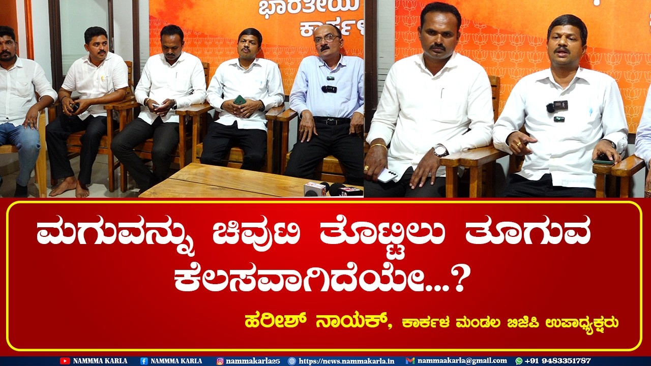 BJP PRESSMEET | HARISH SHENOY | ಮಗುವನ್ನು ಚಿವುಟಿ ತೊಟ್ಟಿಲು ತೂಗುವ ಕೆಲಸವಾಗಿದೆಯೇ...?